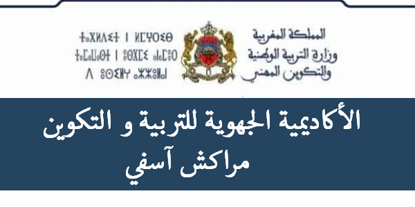 رابط الاستعلام عن نتائج مباراة التعليم جهة مراكش اسفي 2023