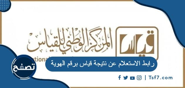 رابط الاستعلام عن نتيجة قياس برقم الهوية 1445