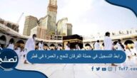 رابط التسجيل في حملة الفرقان للحج والعمرة في قطر