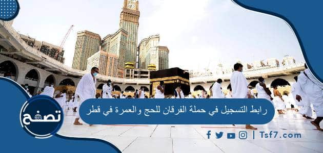 رابط التسجيل في حملة الفرقان للحج والعمرة في قطر