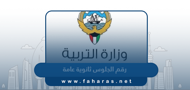 رابط رقم الجلوس ثانوية عامة 2024 الكويت