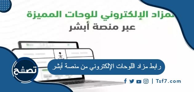 رابط مزاد اللوحات الإلكتروني من منصة أبشر في السعودية