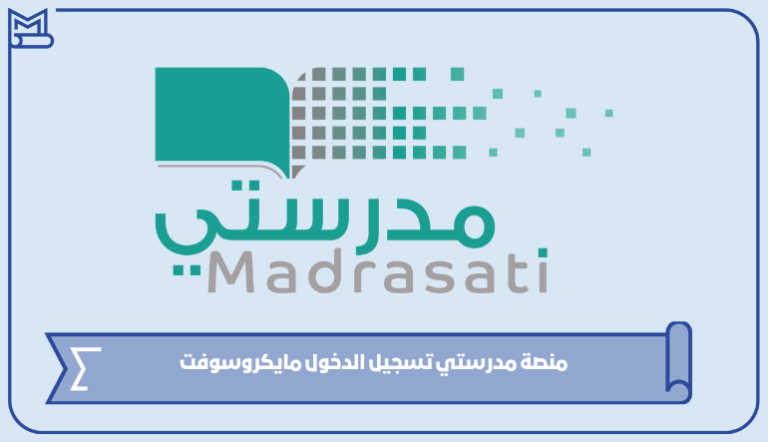 رابط منصة مدرستي تسجيل الدخول مايكروسوفت 1445 – صقور الخليج