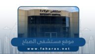 رابط موقع مستشفى الصباح للولادة sabahopd.com