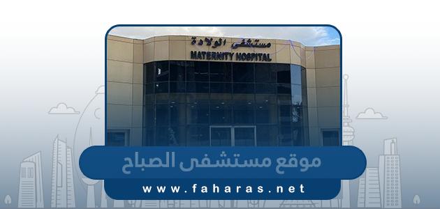 رابط موقع مستشفى الصباح للولادة sabahopd.com