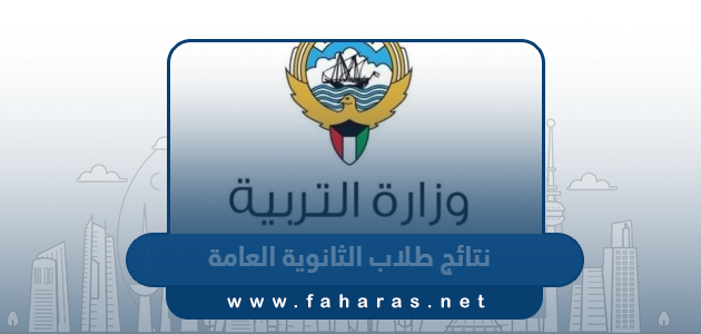 رابط نتائج طلاب الثانوية العامة في الكويت 2024