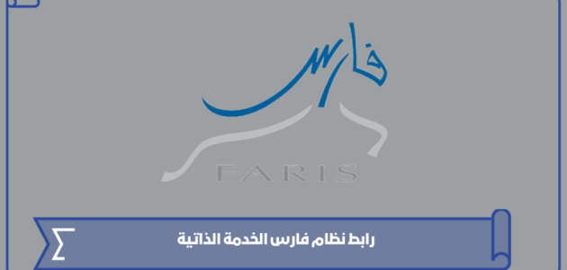 رابط نظام فارس الخدمة الذاتية sshr.moe.gov.sa