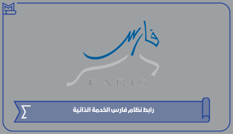 رابط نظام فارس الخدمة الذاتية sshr.moe.gov.sa – صقور الخليج
