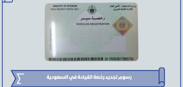 رسوم تجديد رخصة القيادة في السعودية 1445