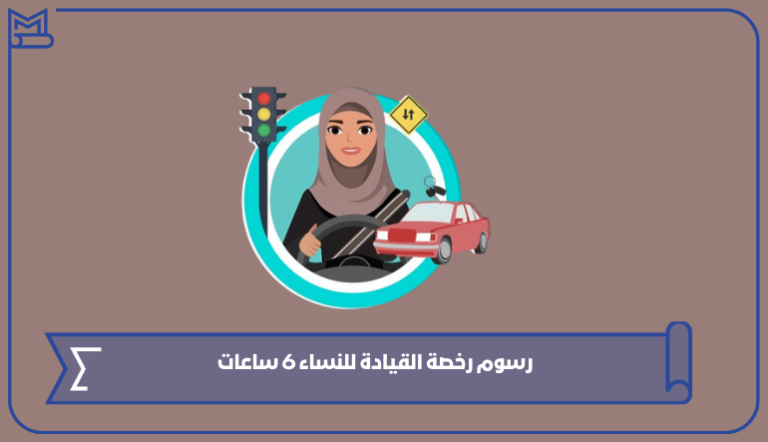 رسوم رخصة القيادة للنساء 6 ساعات في السعودية 1445 – صقور الخليج