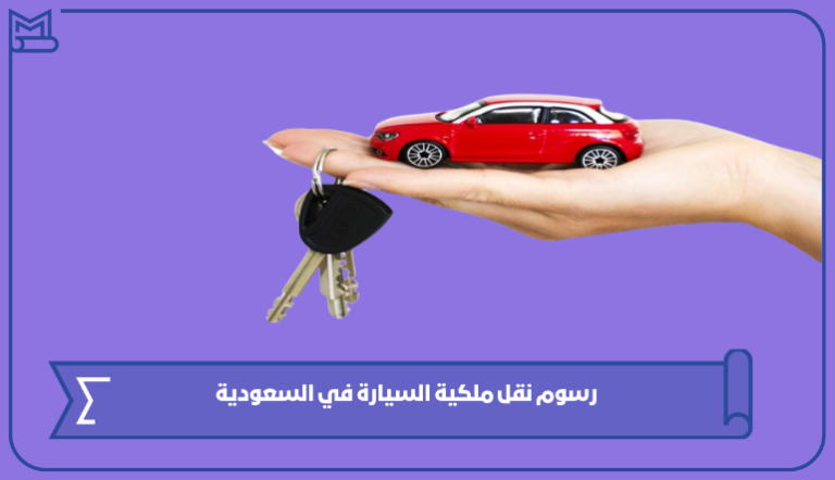 رسوم نقل ملكية السيارة في السعودية 2024 – صقور الخليج