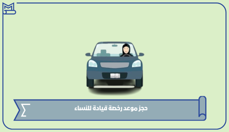 رسوم وخطوات حجز موعد رخصة قيادة للنساء 1445 – صقور الخليج