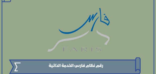 رقم نظام فارس الخدمة الذاتية وتسجيل الدخول 1445