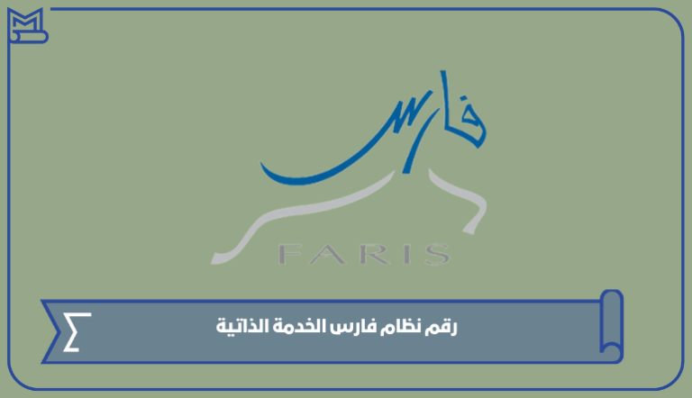رقم نظام فارس الخدمة الذاتية وتسجيل الدخول 1445 – صقور الخليج