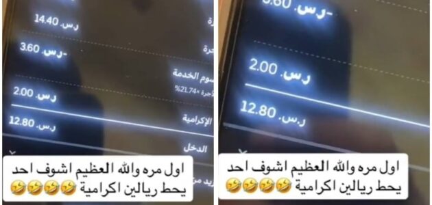 سائق توصيل ينتقد زبونًا بسبب إكرامية ريالين
