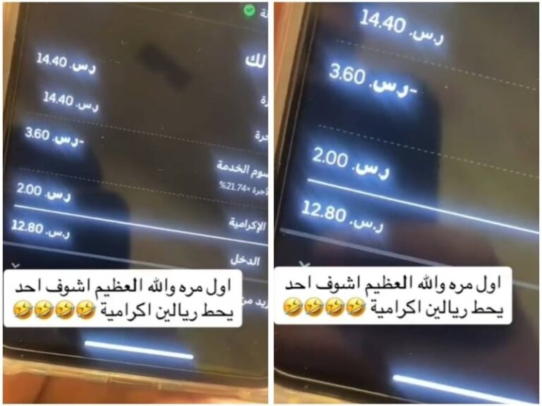 سائق توصيل ينتقد زبونًا بسبب إكرامية ريالين