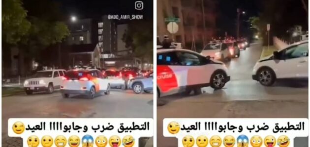 شاهد سعودي يوثق أزمة مرورية وسط شارع بسبب سيارات التوصيل بدون سائق بولاية تكساس الأمريكية