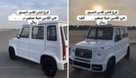 شاهد سيارة صينية نسخة من مرسديس جي كلاس بسعر صادم