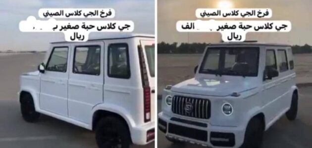 شاهد سيارة صينية نسخة من مرسديس جي كلاس بسعر صادم