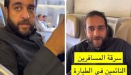 شاهد مسافر سعودي يتعرض للسرقة أثناء نومه داخل طائرة متجهة من الرياض لدبي