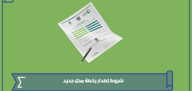 شروط إصدار رخصة محل جديد 2024