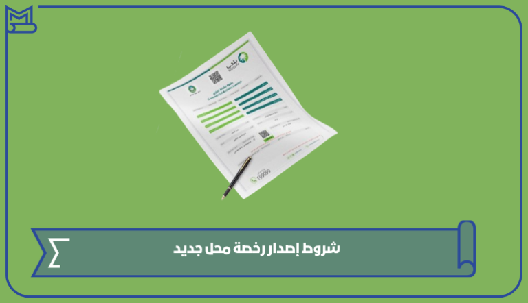 شروط إصدار رخصة محل جديد 2024 – صقور الخليج