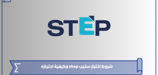 شروط اختبار ستيب step وكيفية اجتيازه 1445