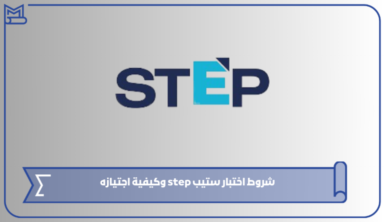 شروط اختبار ستيب step وكيفية اجتيازه 1445 – صقور الخليج