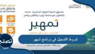 شروط التسجيل في برنامج تمهير