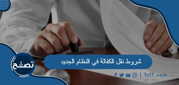 شروط نقل الكفالة في النظام الجديد 1445 في السعودية