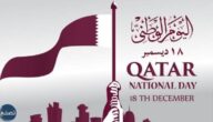 صور عن اليوم الوطني القطري وورسائل وصور تهنئة اليوم الوطني في قطر