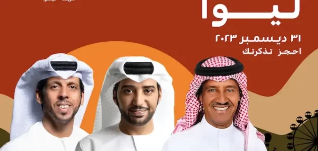 طرق حجز تذاكر حفل خالد عبدالرحمن وعيضة وحمد في قرية ليوا