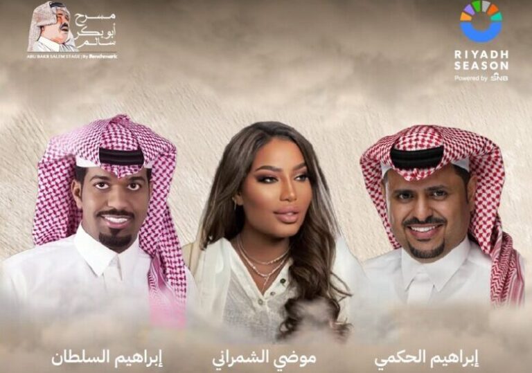طرق حجز تذاكر حفل موضي الشمراني وإبراهيم السلطان والحكمي