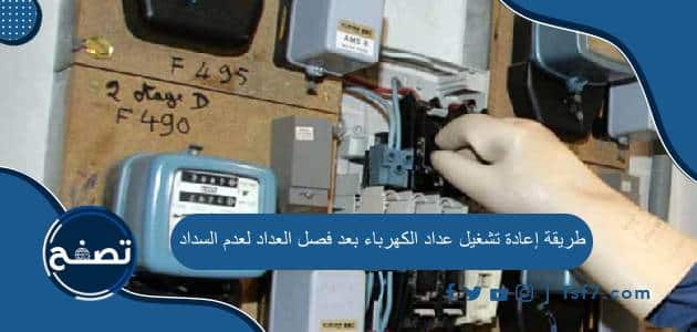طريقة إعادة تشغيل عداد الكهرباء بعد فصل العداد لعدم السداد بالتفصيل