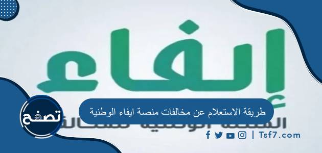 طريقة الاستعلام عن مخالفات منصة ايفاء الوطنية 1445