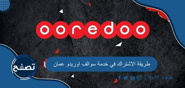 طريقة الاشتراك في خدمة سوالف اوريدو عمان وكيفية إلغائها بالتفصيل