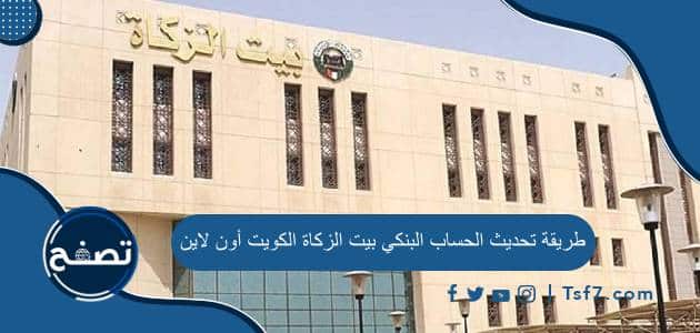 طريقة تحديث الحساب البنكي بيت الزكاة الكويت أون لاين بالخطوات