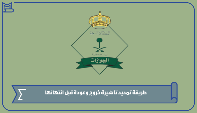 طريقة تمديد تأشيرة خروج وعودة قبل انتهائها – صقور الخليج