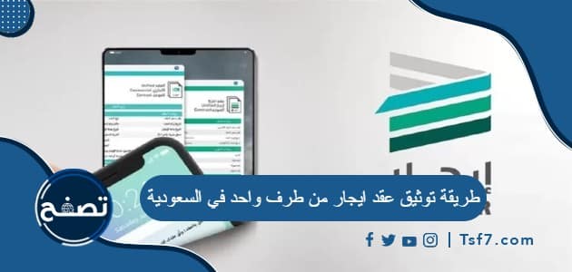طريقة توثيق عقد ايجار من طرف واحد في السعودية