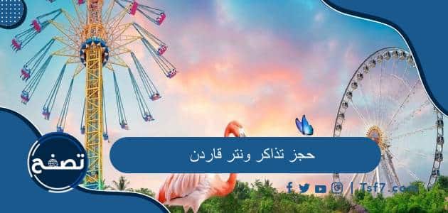 طريقة حجز تذاكر ونتر قاردن ورابط الحجز وأسعار التذاكر