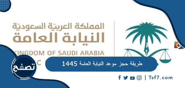 طريقة حجز موعد النيابة العامة 1445 ورابط الحجز