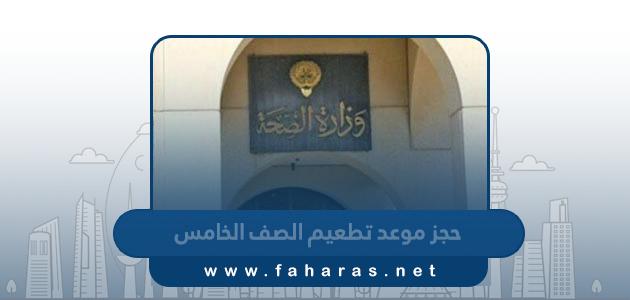 طريقة حجز موعد تطعيم الصف الخامس في الكويت 2023