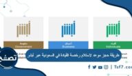 طريقة حجز موعد لاستلام رخصة القيادة في السعودية عبر أبشر
