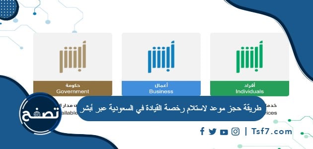 طريقة حجز موعد لاستلام رخصة القيادة في السعودية عبر أبشر