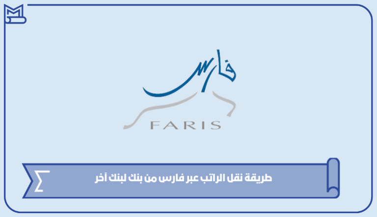 طريقة نقل الراتب عبر فارس من بنك لبنك آخر – صقور الخليج