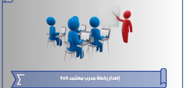طريقة وشروط إصدار رخصة مدرب معتمد tot