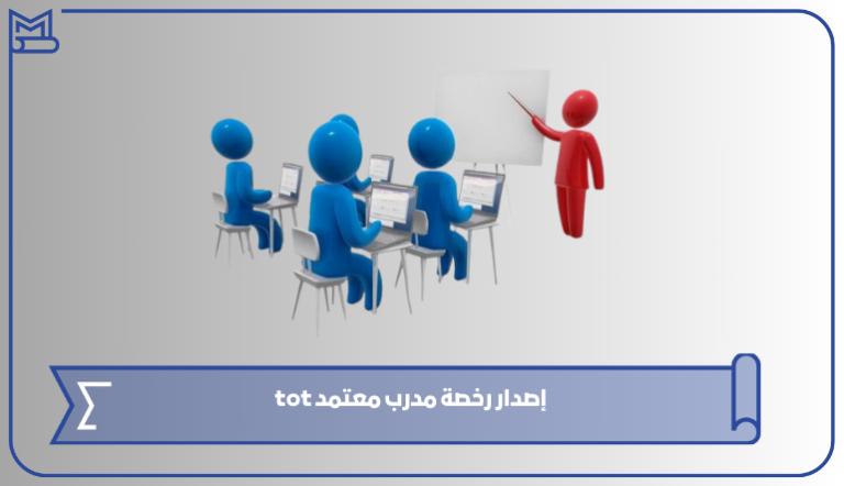 طريقة وشروط إصدار رخصة مدرب معتمد tot – صقور الخليج