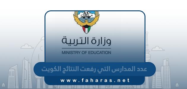 عدد المدارس التي رفعت النتائج الكويت 2023 – 2024