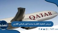 عروض الخطوط القطرية بمناسبة اليوم الوطني القطري