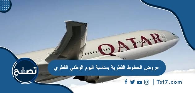 عروض الخطوط القطرية بمناسبة اليوم الوطني القطري